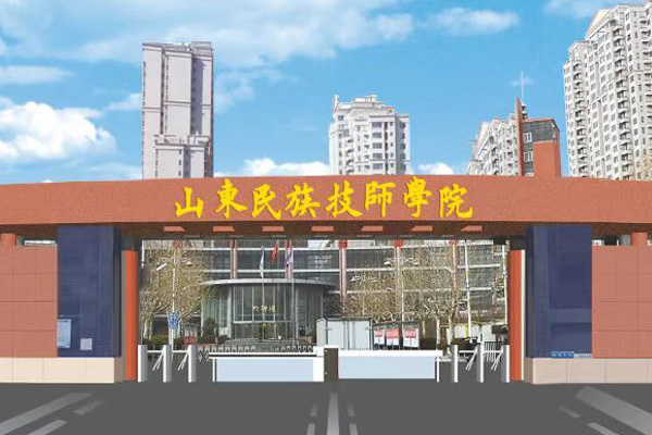 山东民族技师学院