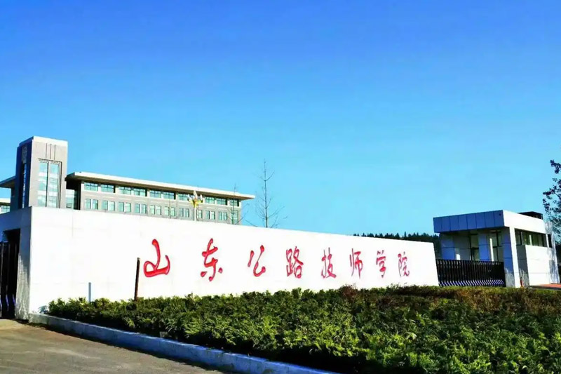 山东公路技师学院